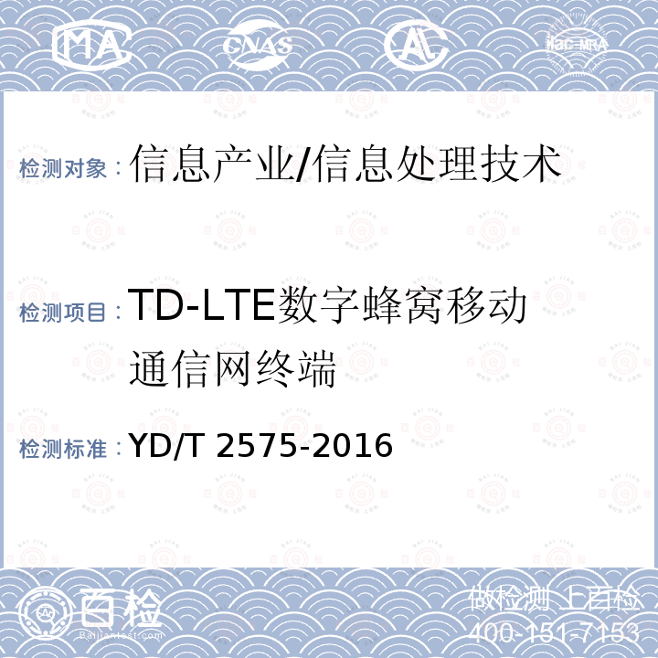 TD-LTE数字蜂窝移动通信网终端 TD-LTE数字蜂窝移动通信网终端设备技术要求（第一阶段） YD/T 2575-2016