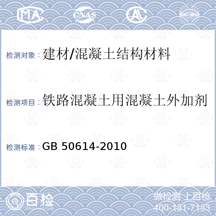 铁路混凝土用混凝土外加剂 GB 50614-2010 跨座式单轨交通施工及验收规范(附条文说明)