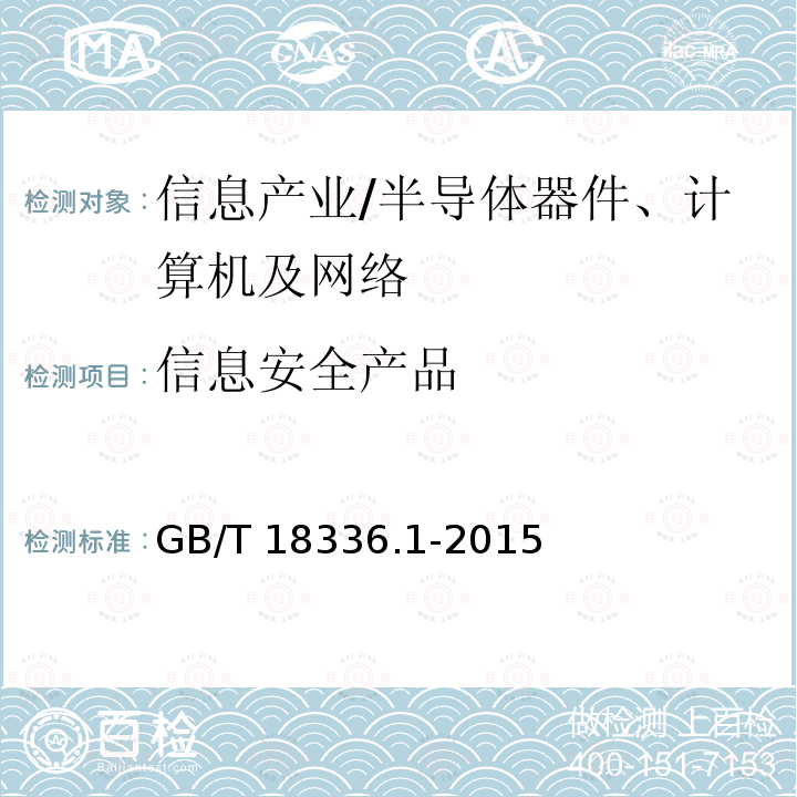 信息安全产品 GB/T 18336.1-2015 信息技术 安全技术 信息技术安全评估准则 第1部分:简介和一般模型