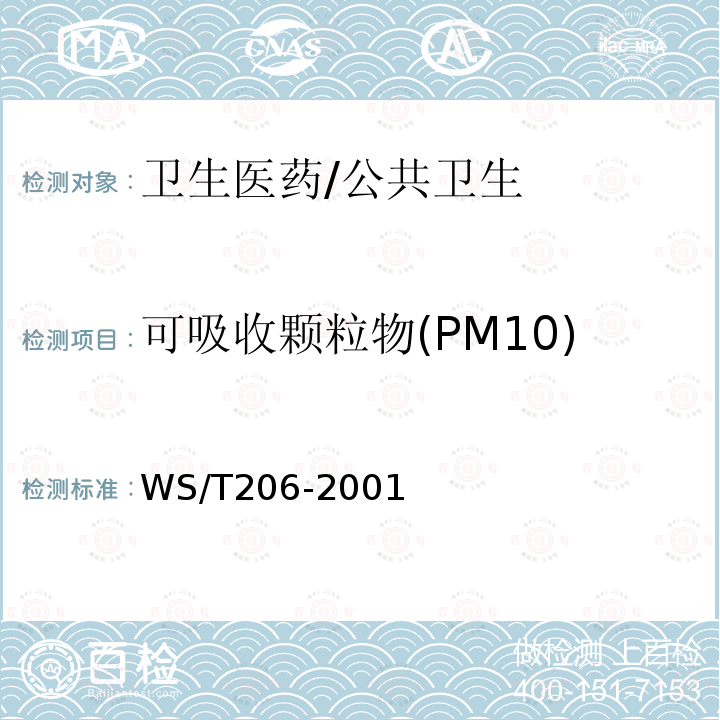 可吸收颗粒物(PM10) WS/T 206-2001 公共场所空气中可吸入颗粒物(PM10)测定方法 光散射法