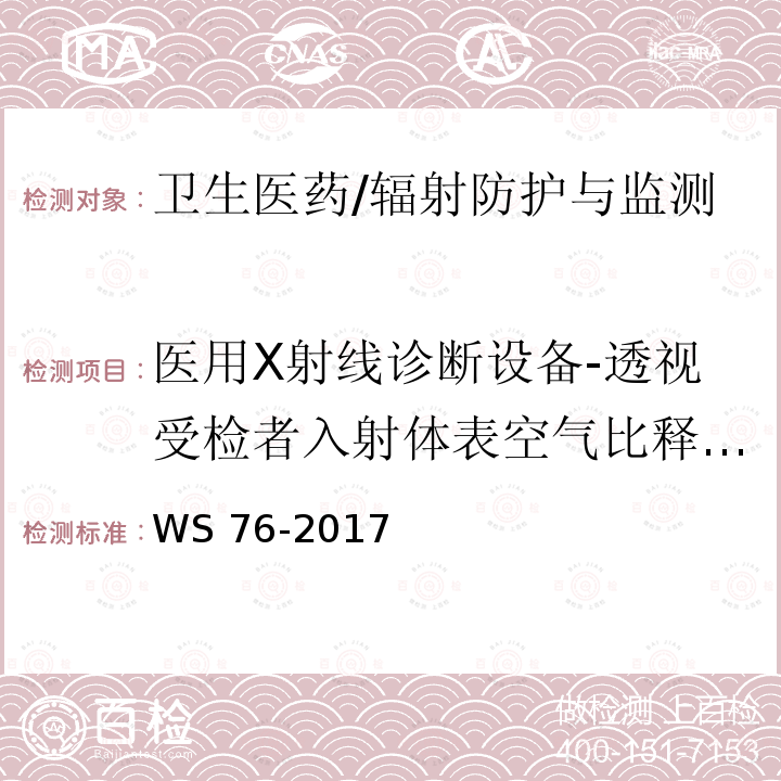 医用X射线诊断设备-透视受检者入射体表空气比释动能率最大值 WS 76-2017 医用常规X射线诊断设备质量控制检测规范