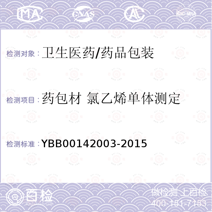 药包材 氯乙烯单体测定 42003-2015 氯乙烯单体测定法 YBB001