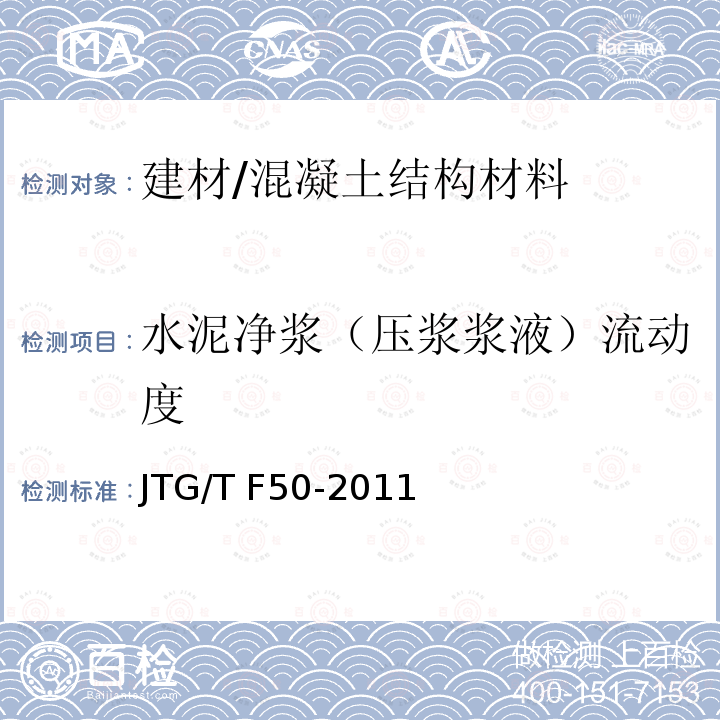 水泥净浆（压浆浆液）流动度 JTG/T F50-2011 公路桥涵施工技术规范(附条文说明)(附勘误单)