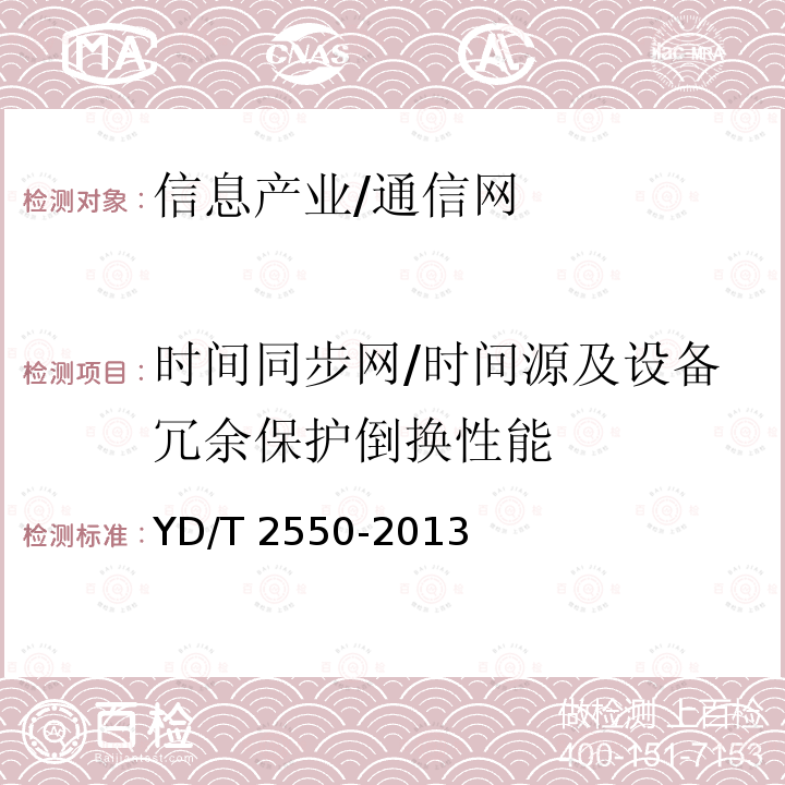 时间同步网/时间源及设备冗余保护倒换性能 YD/T 2550-2013 时间同步设备测试方法