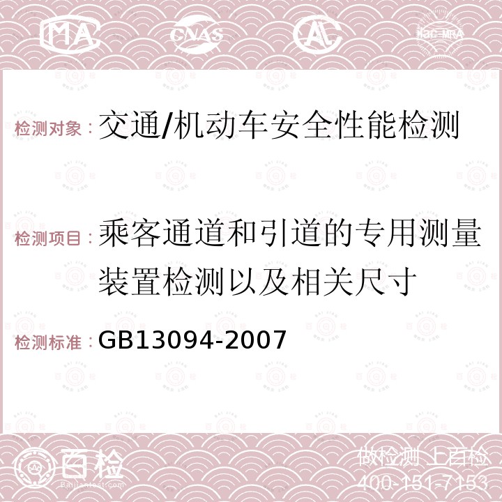 乘客通道和引道的专用测量装置检测以及相关尺寸 GB 13094-2007 客车结构安全要求