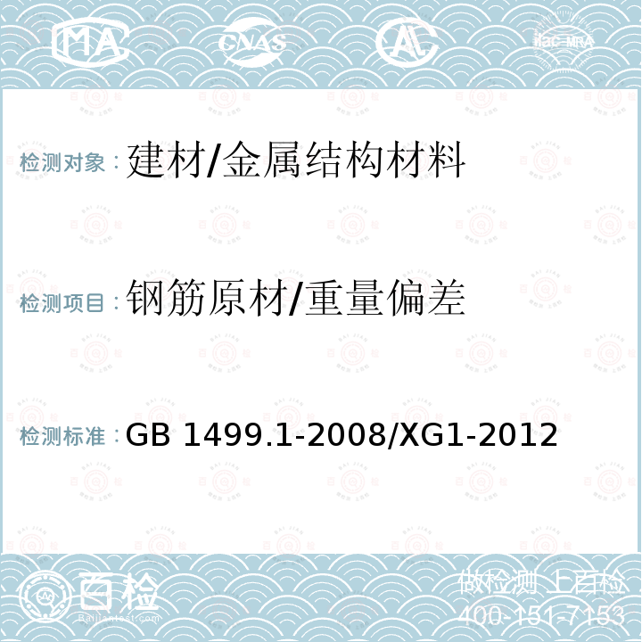 钢筋原材/重量偏差 《钢筋混凝土用钢 第1部分：热轧光圆钢筋》国家标准第1号修改单 GB 1499.1-2008/XG1-2012