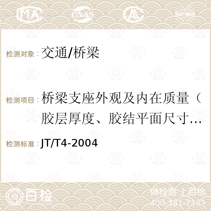 桥梁支座外观及内在质量（胶层厚度、胶结平面尺寸、保护层厚度） JT/T 4-2004 公路桥梁板式橡胶支座