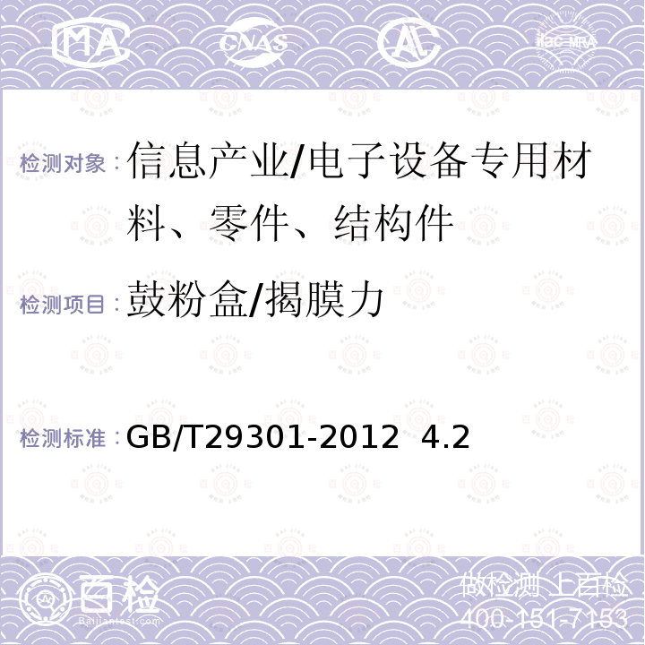 鼓粉盒/揭膜力 GB/T 29301-2012 静电复印(包括多功能)设备用鼓粉盒