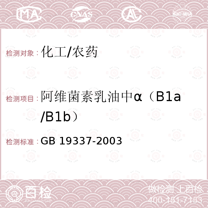阿维菌素乳油中α（B1a/B1b） GB/T 19337-2003 【强改推】阿维菌素乳油