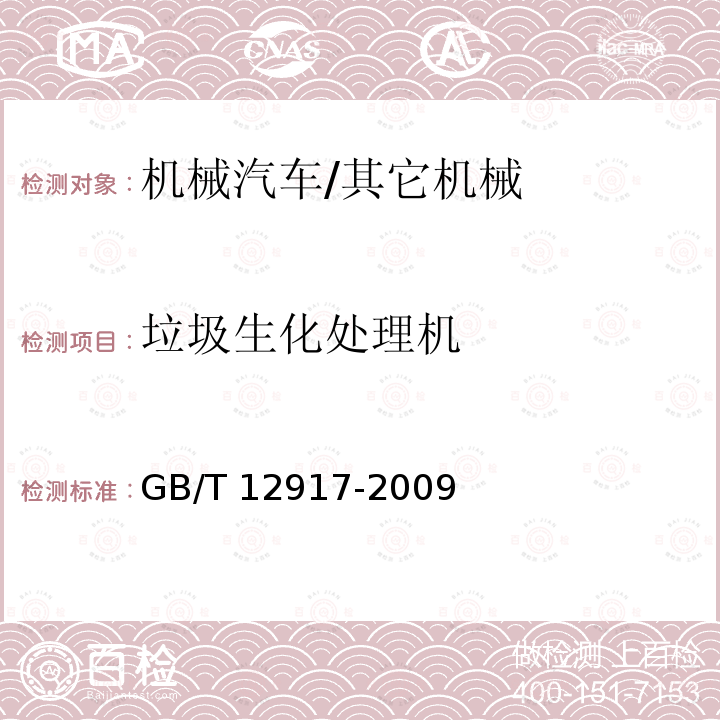 垃圾生化处理机 GB/T 12917-2009 油污水分离装置