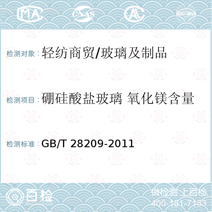 硼硅酸盐玻璃 氧化镁含量 硼硅酸盐玻璃化学分析方法 GB/T 28209-2011