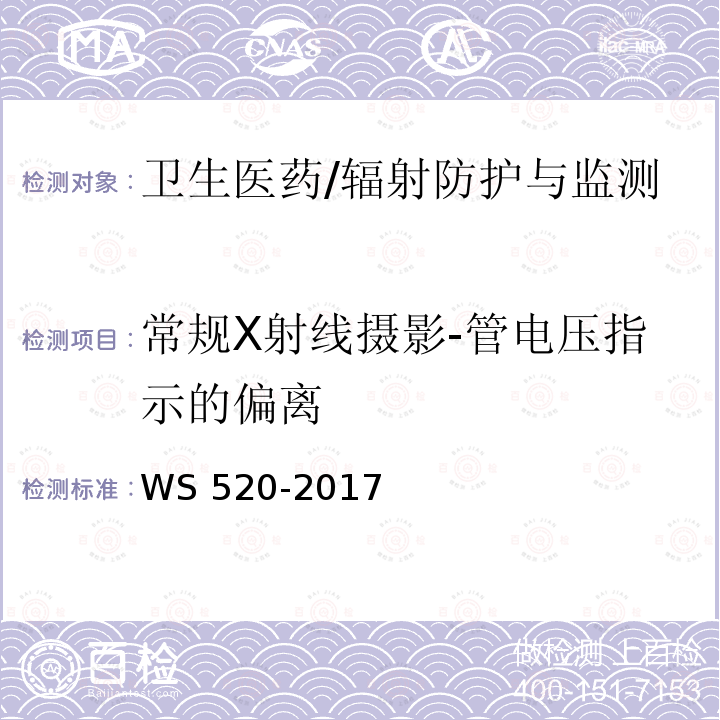 常规X射线摄影-管电压指示的偏离 WS 520-2017 计算机X射线摄影（CR）质量控制检测规范