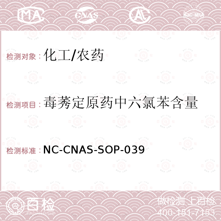 毒莠定原药中六氯苯含量 NC-CNAS-SOP-039 的测定 