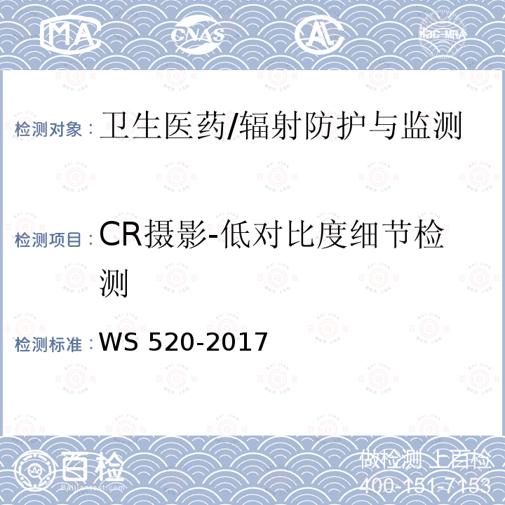 CR摄影-低对比度细节检测 WS 520-2017 计算机X射线摄影（CR）质量控制检测规范