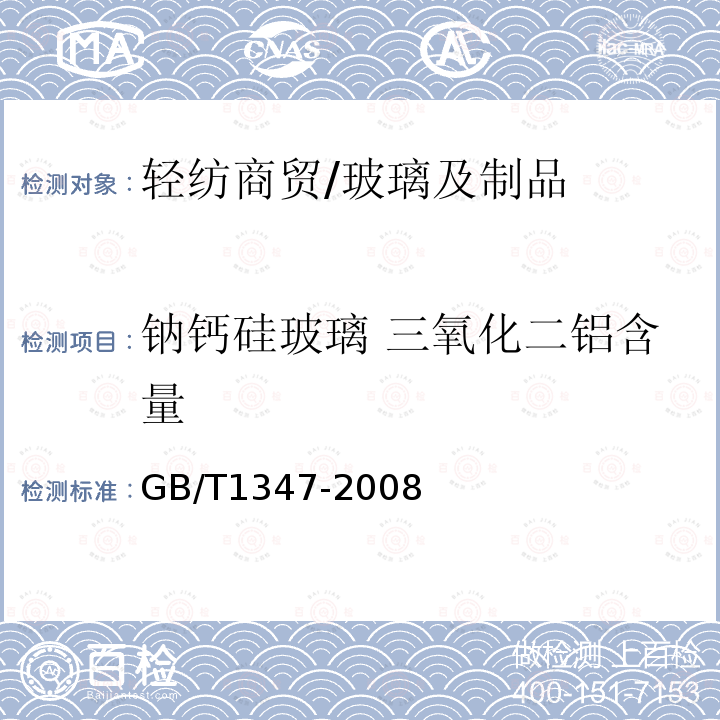 钠钙硅玻璃 三氧化二铝含量 GB/T 1347-2008 钠钙硅玻璃化学分析方法