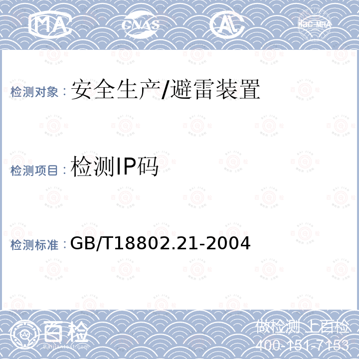 检测IP码 GB/T 18802.21-2004 低压电涌保护器 第21部分:电信和信号网络的电涌保护器(SPD)——性能要求和试验方法