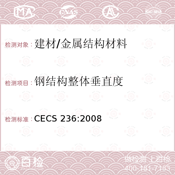 钢结构整体垂直度 CECS 236:2008 钢结构单管通信塔技术规程 