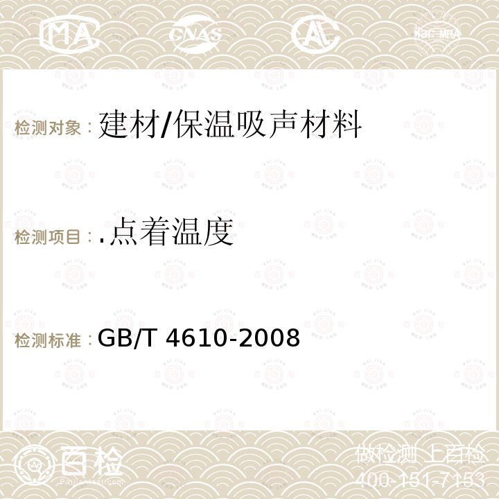 .点着温度 GB/T 4610-2008 塑料 热空气炉法点着温度的测定