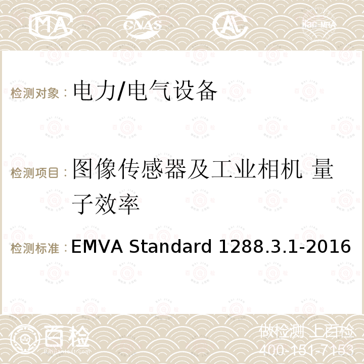 图像传感器及工业相机 量子效率 图像传感器和相机特征参数标准 EMVA Standard 1288.3.1-2016