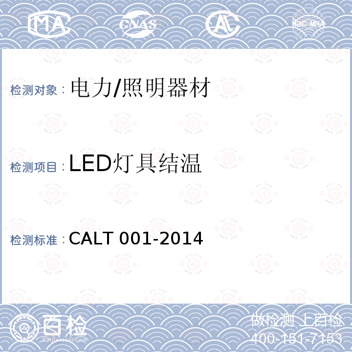 LED灯具结温 LT 001-2014 的测量方法 CA