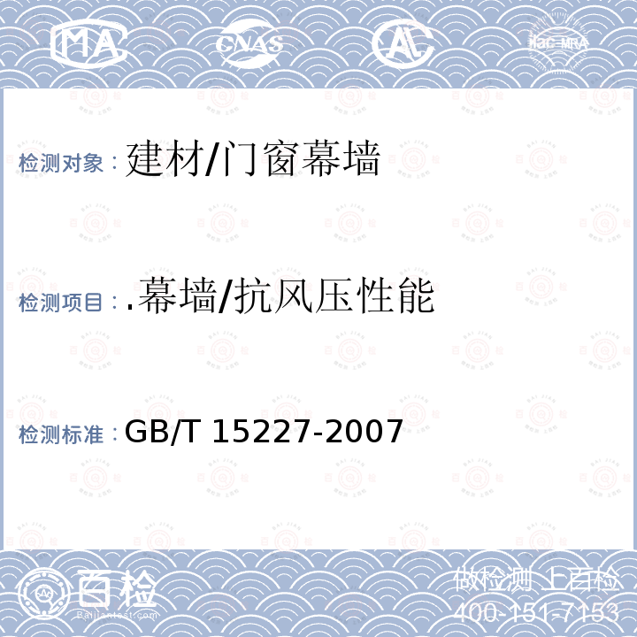 .幕墙/抗风压性能 GB/T 15227-2007 建筑幕墙气密、水密、抗风压性能检测方法