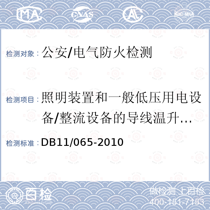 照明装置和一般低压用电设备/整流设备的导线温升值、母线连接点和接线端子温升值、整流变压器的线圈温升值 DB11/T 065-2022 电气防火检测技术规范