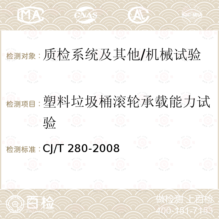 塑料垃圾桶滚轮承载能力试验 CJ/T 280-2008 塑料垃圾桶通用技术条件