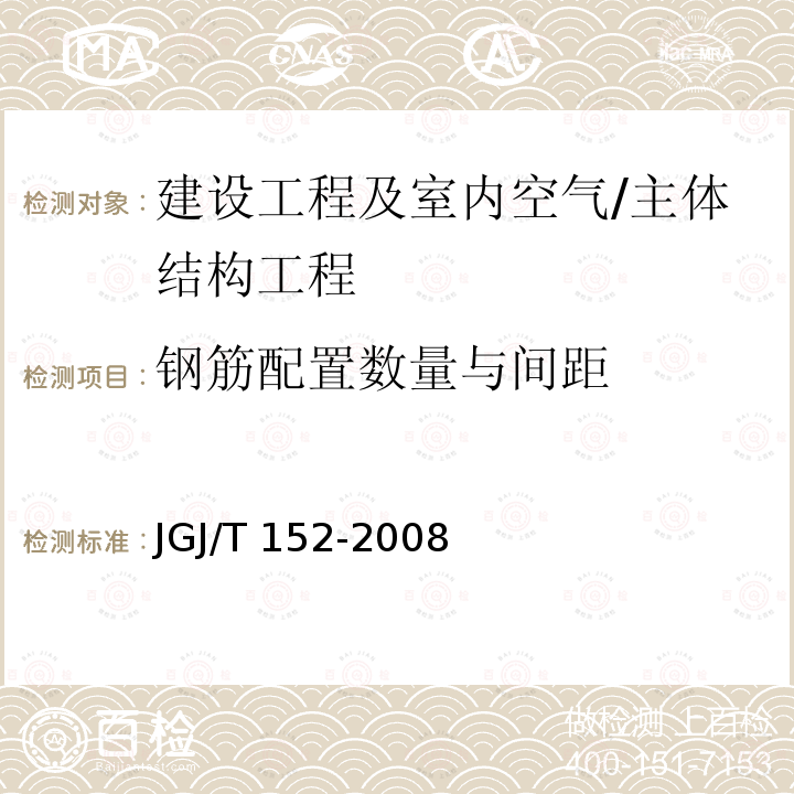 钢筋配置数量与间距 JGJ/T 152-2008 混凝土中钢筋检测技术规程(附条文说明)