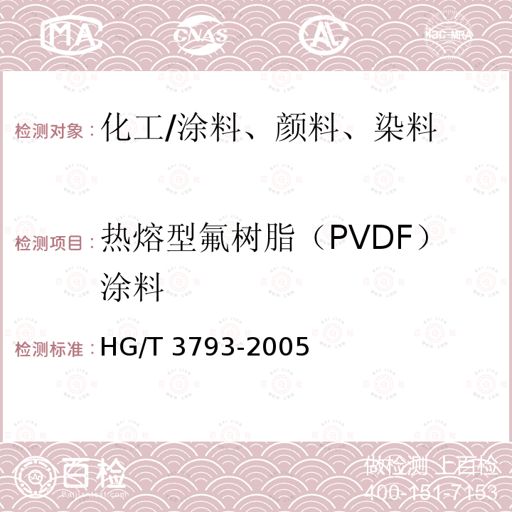 热熔型氟树脂（PVDF）涂料 HG/T 3793-2005 热熔型氟树脂(PVDF)涂料