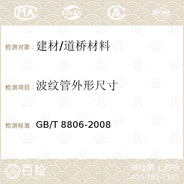 波纹管外形尺寸 GB/T 8806-2008 塑料管道系统 塑料部件 尺寸的测定