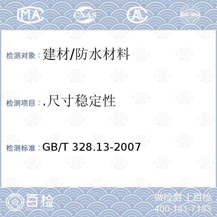 .尺寸稳定性 GB/T 328.13-2007 建筑防水卷材试验方法 第13部分:高分子防水卷材 尺寸稳定性