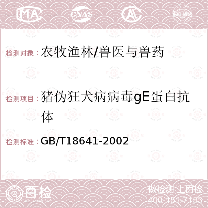 猪伪狂犬病病毒gE蛋白抗体 GB/T 18641-2002 伪狂犬病诊断技术