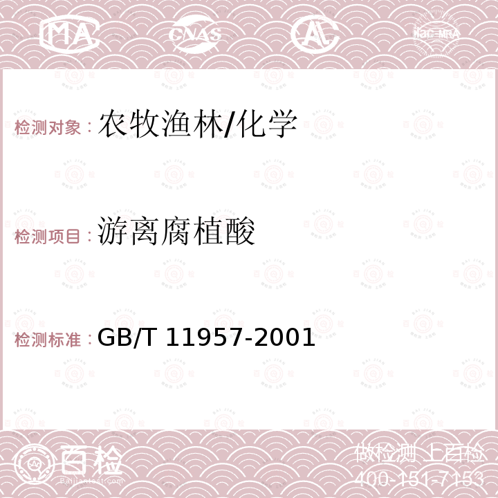游离腐植酸 GB/T 11957-2001 煤中腐植酸产率测定方法