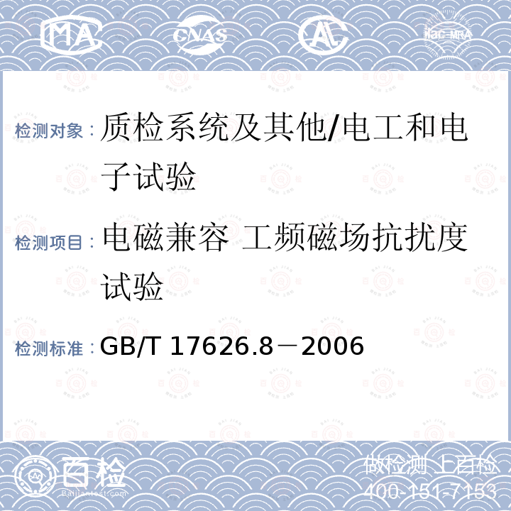 电磁兼容 工频磁场抗扰度试验 GB/T 17626.8-2006 电磁兼容 试验和测量技术 工频磁场抗扰度试验