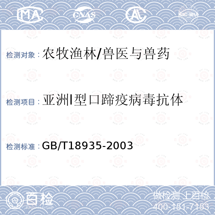 亚洲Ⅰ型口蹄疫病毒抗体 GB/T 18935-2003 口蹄疫诊断技术