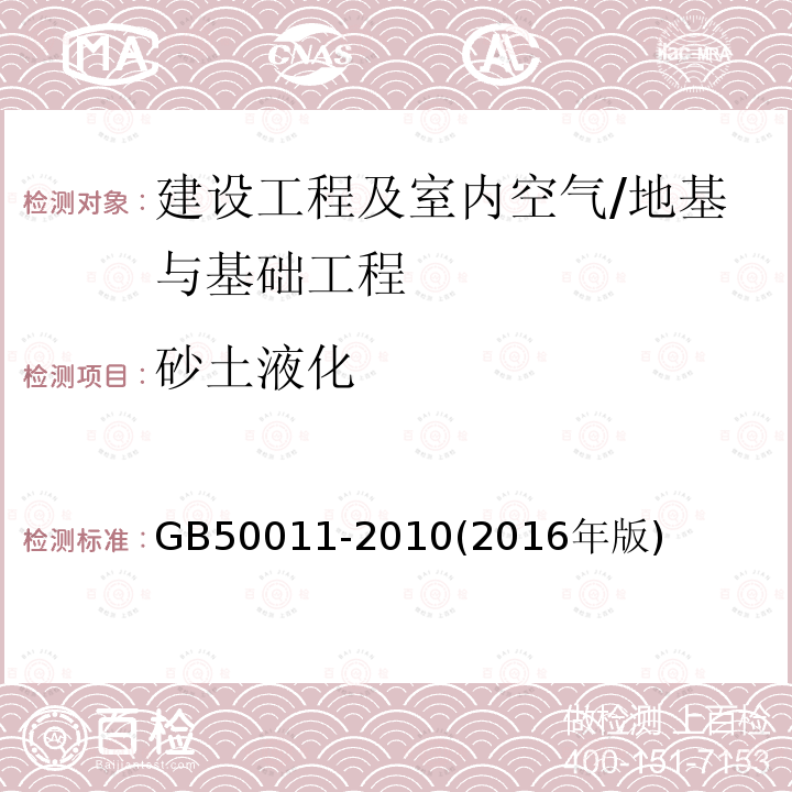 砂土液化 GB 50011-2010 建筑抗震设计规范(附条文说明)(附2016年局部修订)