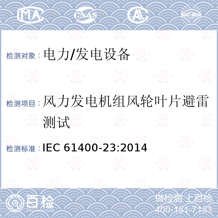 风力发电机组风轮叶片避雷测试 IEC 61400-23-2014 风力发电机 第23部分:旋转叶片的全尺寸结构试验