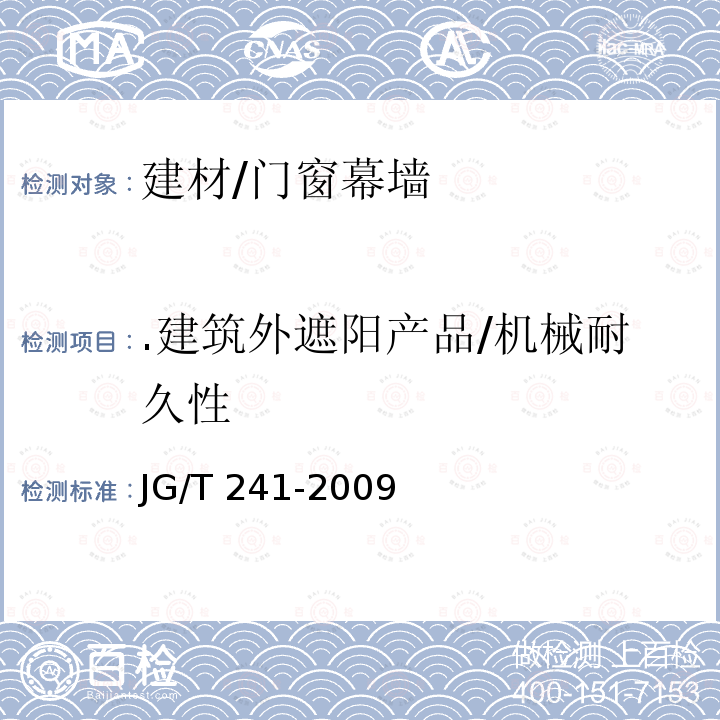 .建筑外遮阳产品/机械耐久性 JG/T 241-2009 建筑遮阳产品机械耐久性能试验方法