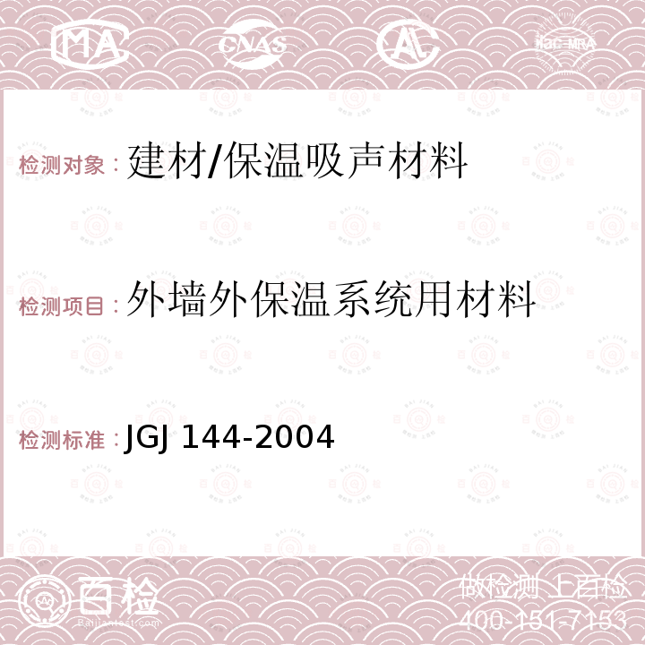 外墙外保温系统用材料 JGJ 144-2004 外墙外保温工程技术规程(附条文说明)