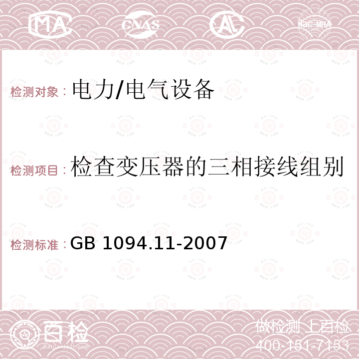 检查变压器的三相接线组别和单相变压器引出线的极性 GB/T 1094.11-2007 【强改推】电力变压器 第11部分:干式变压器