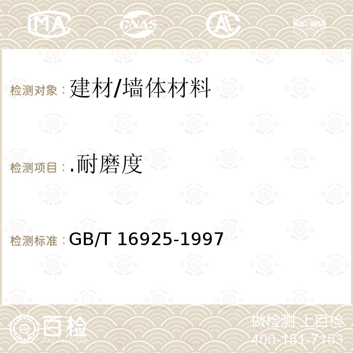 .耐磨度 GB/T 16925-1997 混凝土及其制品耐磨性试验方法(滚珠轴承法)