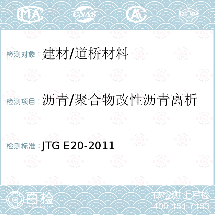 沥青/聚合物改性沥青离析 JTG E20-2011 公路工程沥青及沥青混合料试验规程