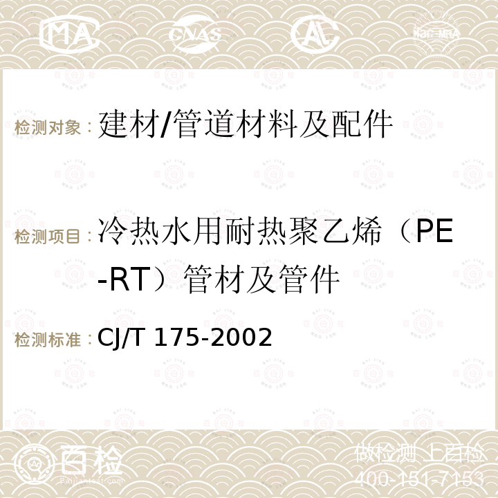 冷热水用耐热聚乙烯（PE-RT）管材及管件 《冷热水用耐热聚乙烯（PE-RT）管道系统》 CJ/T 175-2002