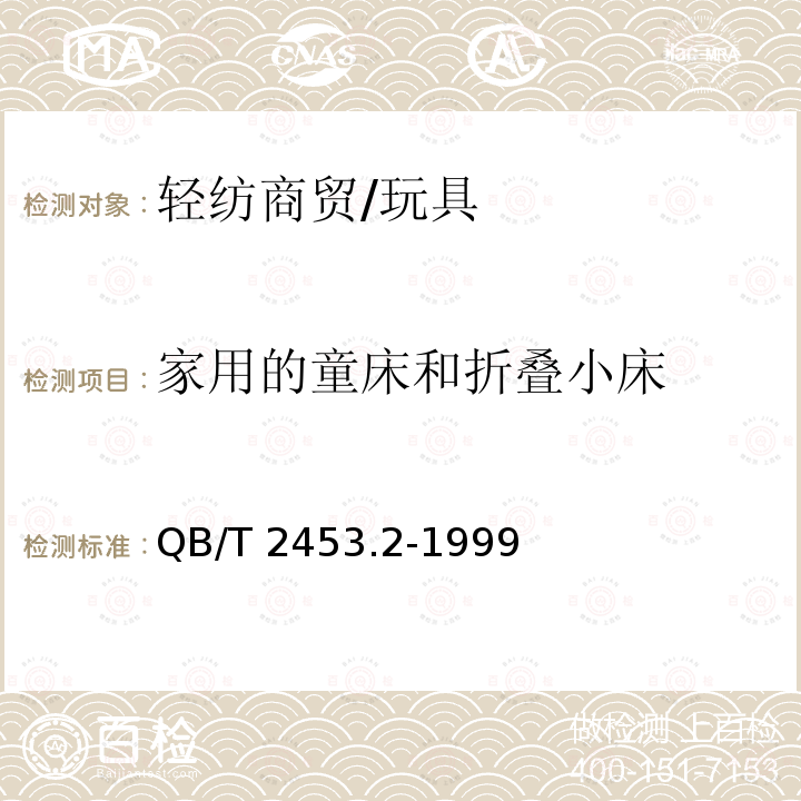 家用的童床和折叠小床 QB/T 2453.2-1999 家用的童床和折叠小床 第2部分:试验方法