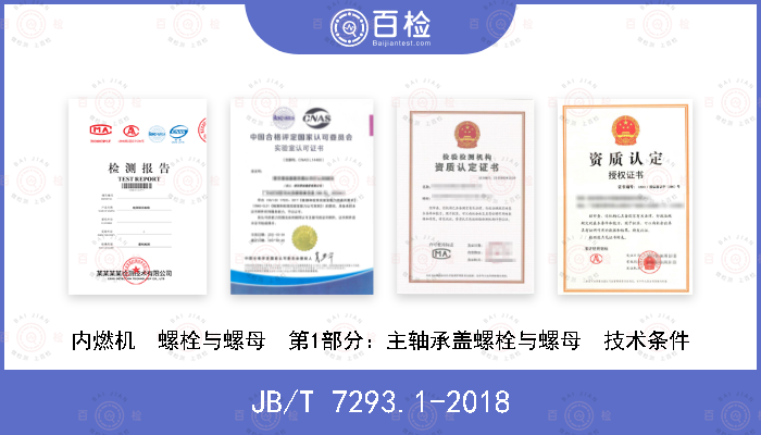 JB/T 7293.1-2018 内燃机  螺栓与螺母  第1部分：主轴承盖螺栓与螺母  技术条件