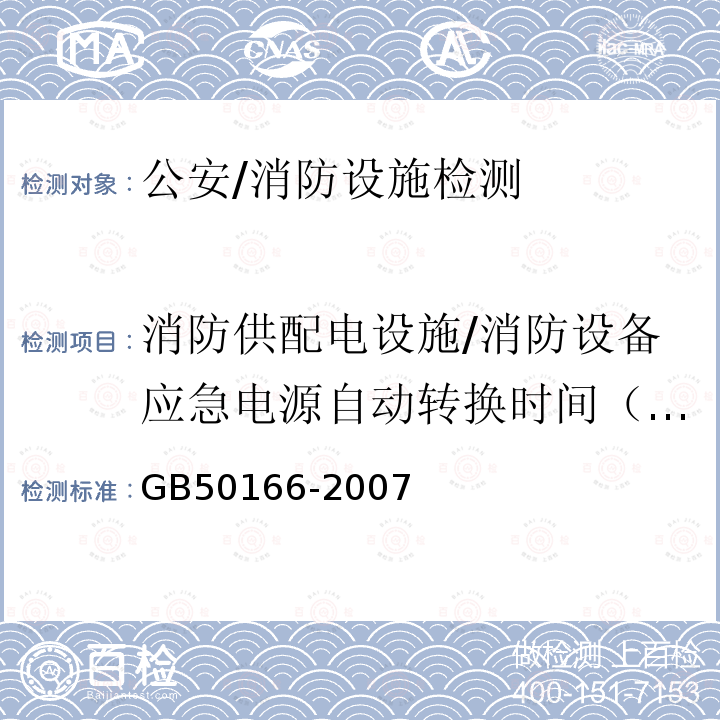 消防供配电设施/消防设备应急电源自动转换时间（火灾报警系统/应急电源自动启动时间） GB 50166-2007 火灾自动报警系统施工及验收规范(附条文说明)