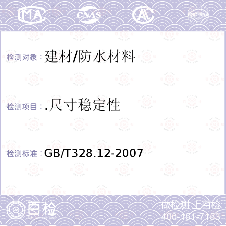 .尺寸稳定性 GB/T 328.12-2007 建筑防水卷材试验方法 第12部分:沥青防水卷材 尺寸稳定性