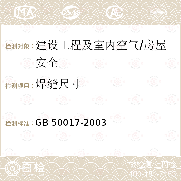 焊缝尺寸 GB 50017-2003 钢结构设计规范(附条文说明)