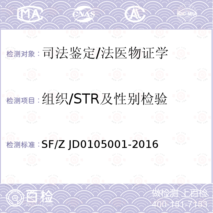 组织/STR及性别检验 05001-2016 亲权鉴定技术规范 SF/Z JD01