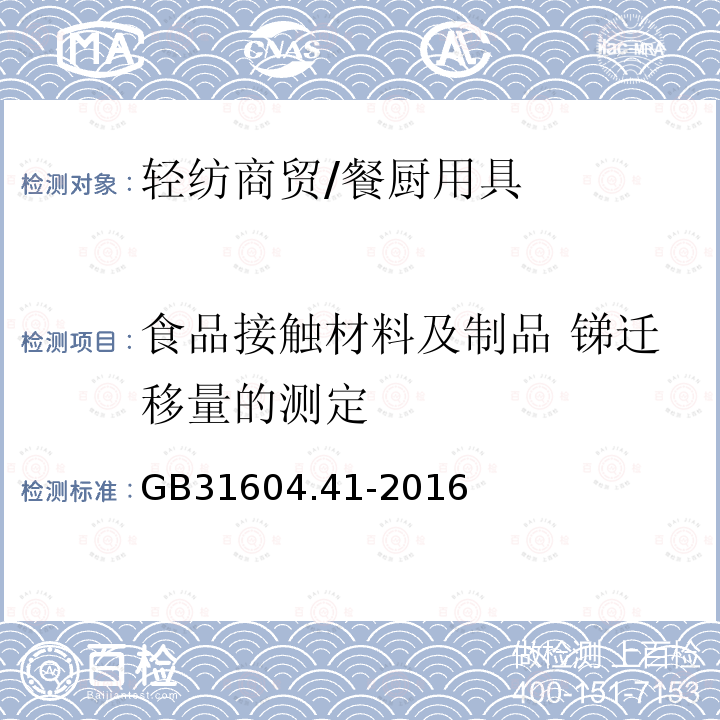 食品接触材料及制品 锑迁移量的测定 GB 31604.41-2016 食品安全国家标准 食品接触材料及制品 锑迁移量的测定